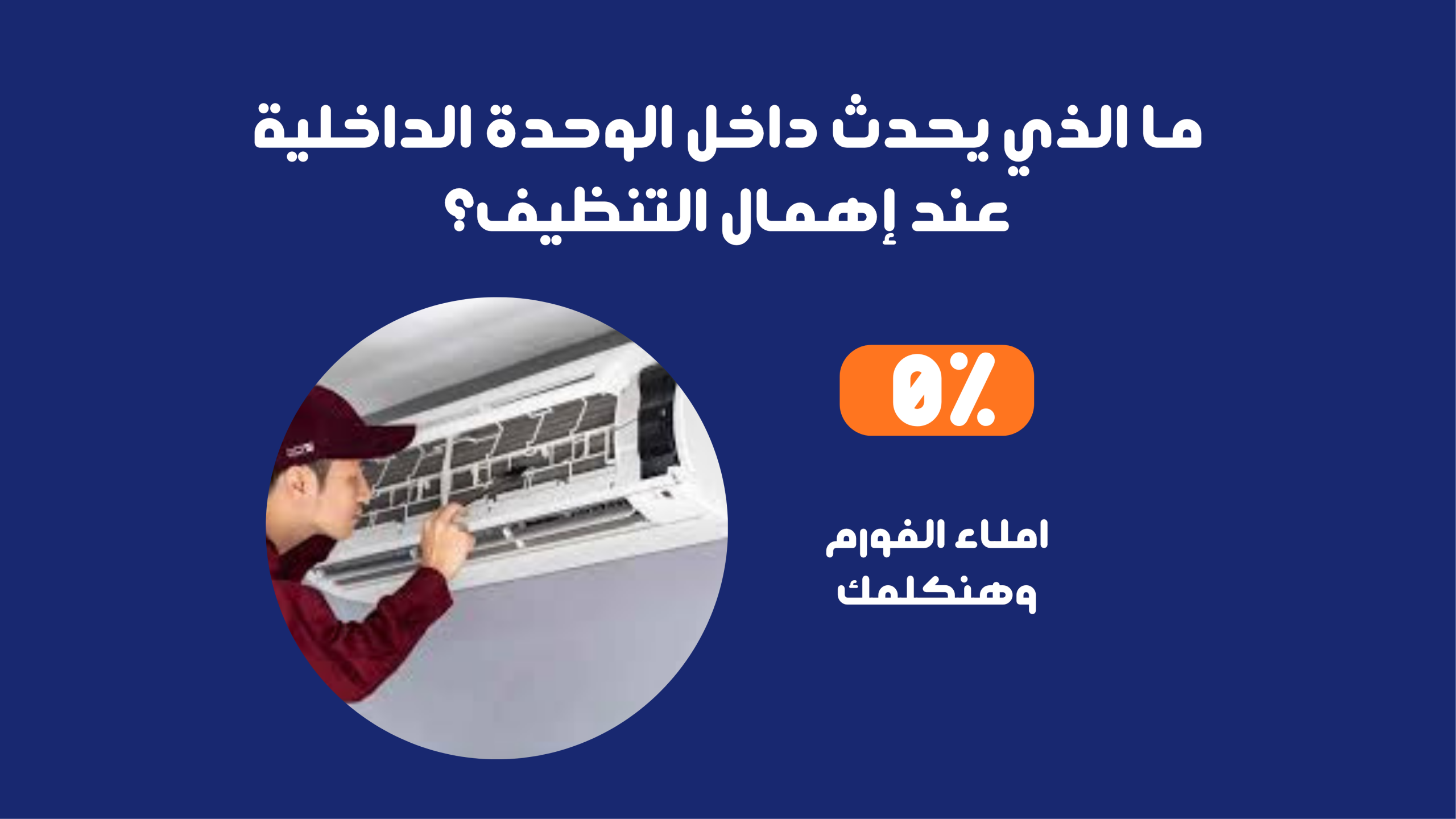 ما الذي يحدث داخل الوحدة الداخلية عند إهمال التنظيف؟