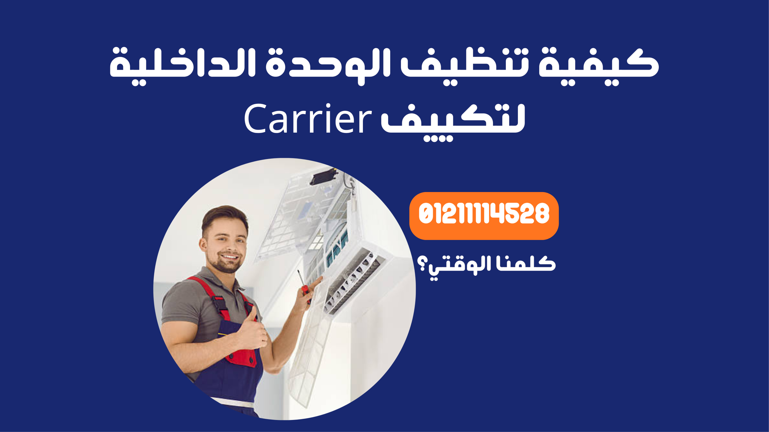 كيفية تنظيف الوحدة الداخلية لتكييف Carrier