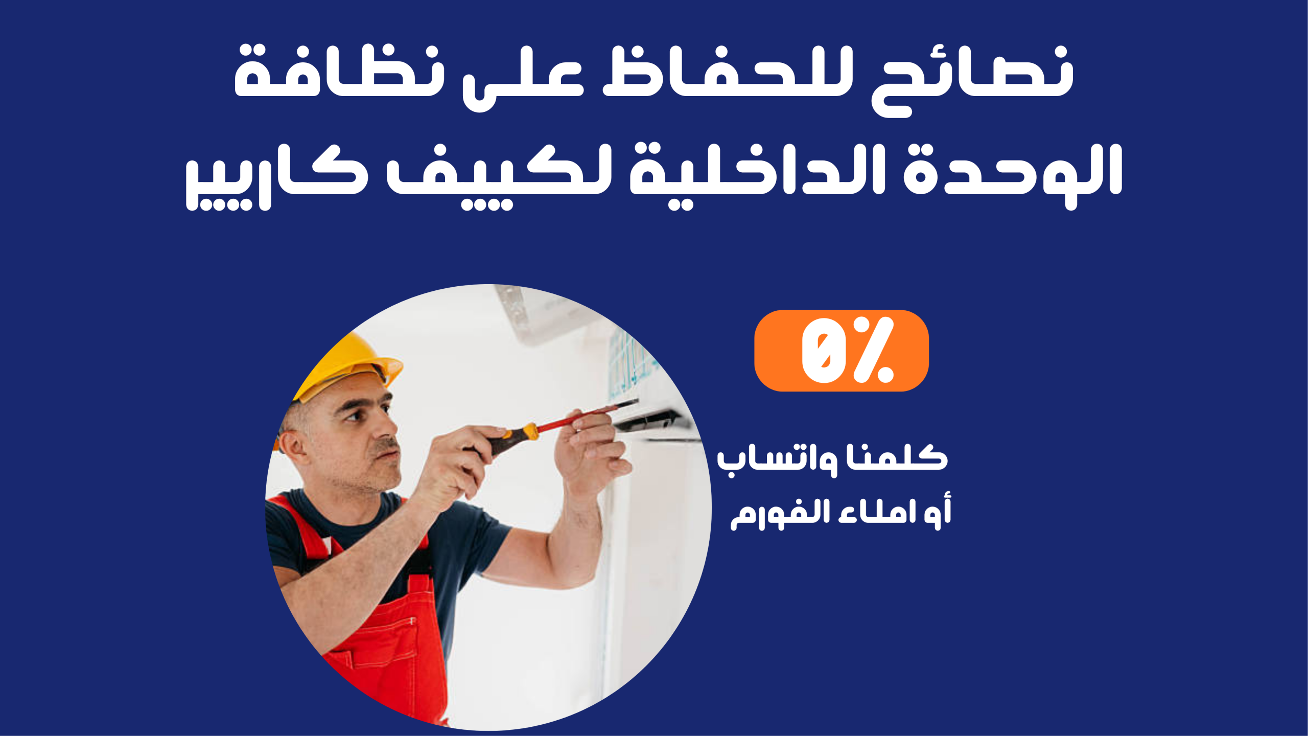 نصائح للحفاظ على نظافة الوحدة الداخلية