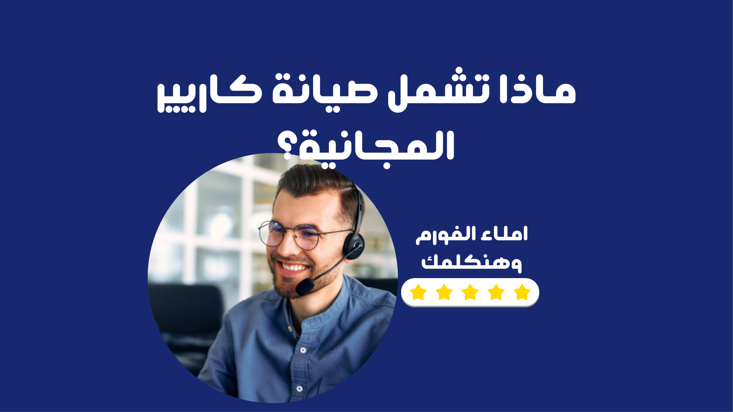 ماذا تشمل صيانة كاريير المجانية؟