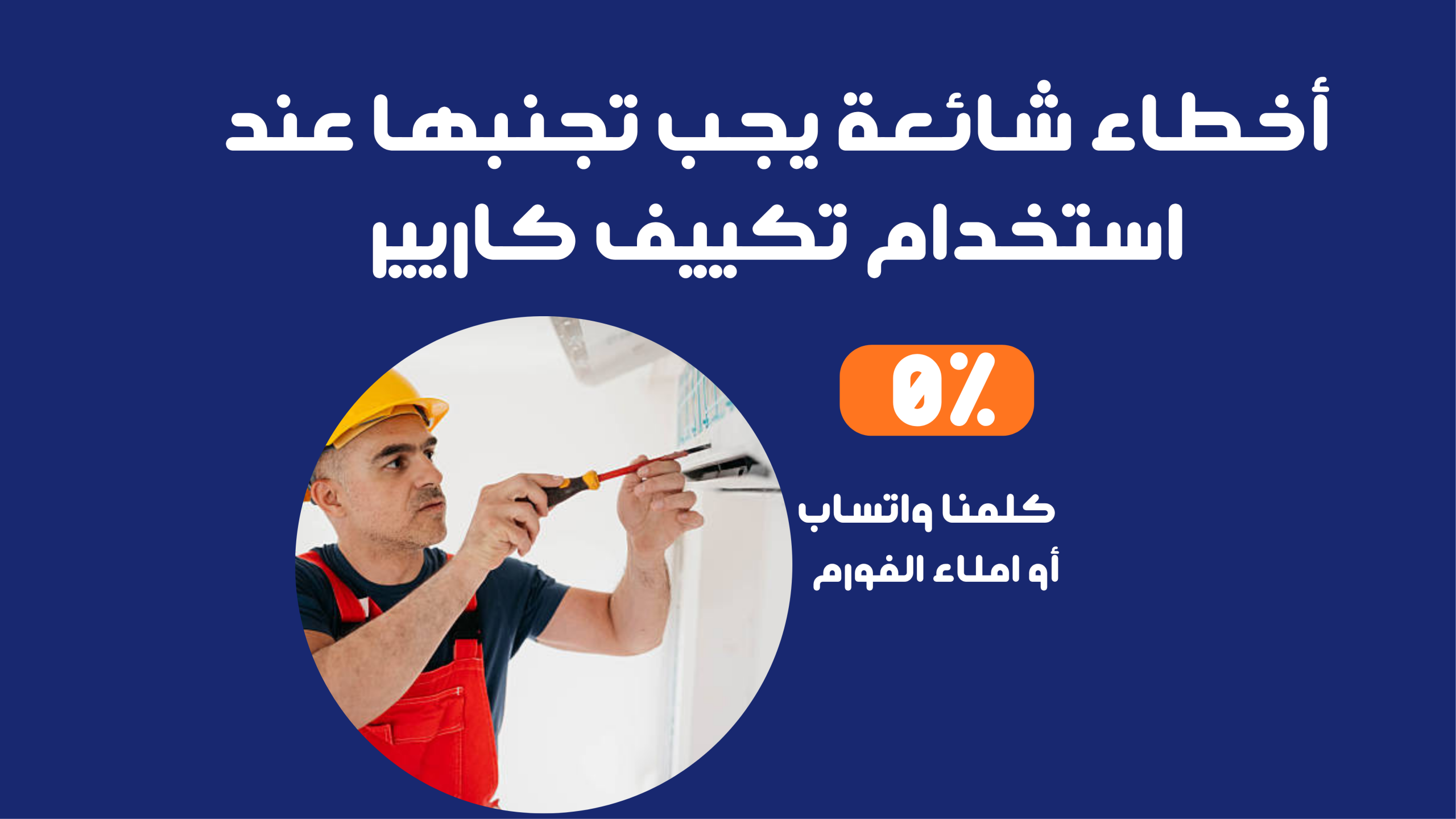 أهم النصائح للحفاظ على تكييف كاريير