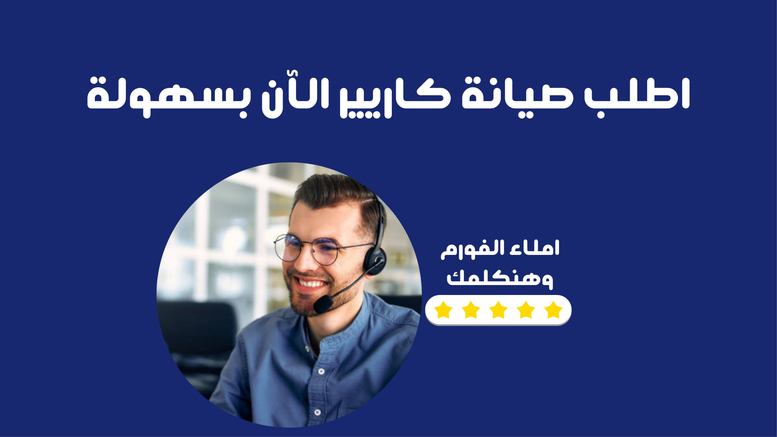 اطلب صيانة كاريير الآن بسهولة
