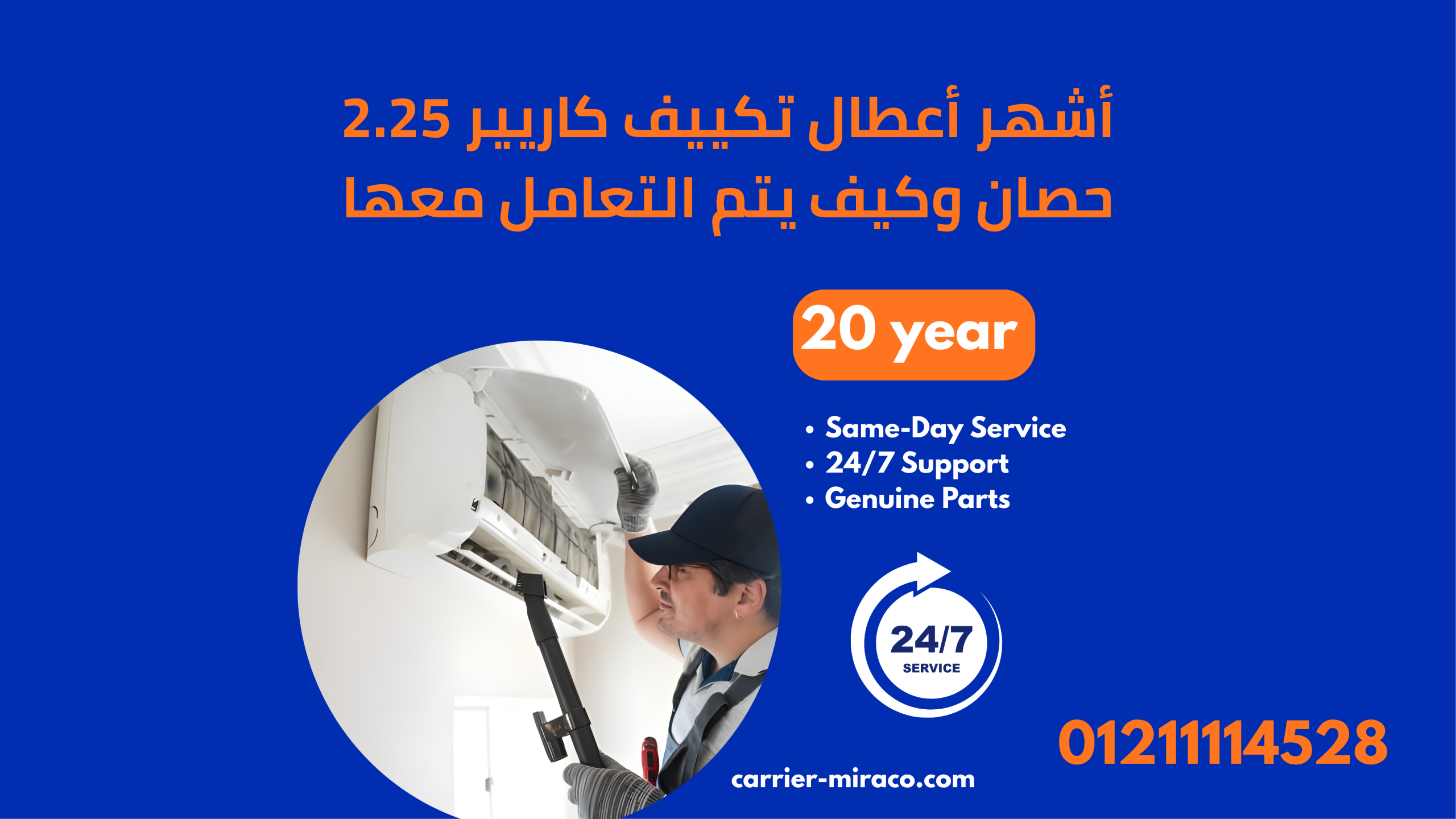 صيانة تكييف كاريير 2.25 حصان المعتمد