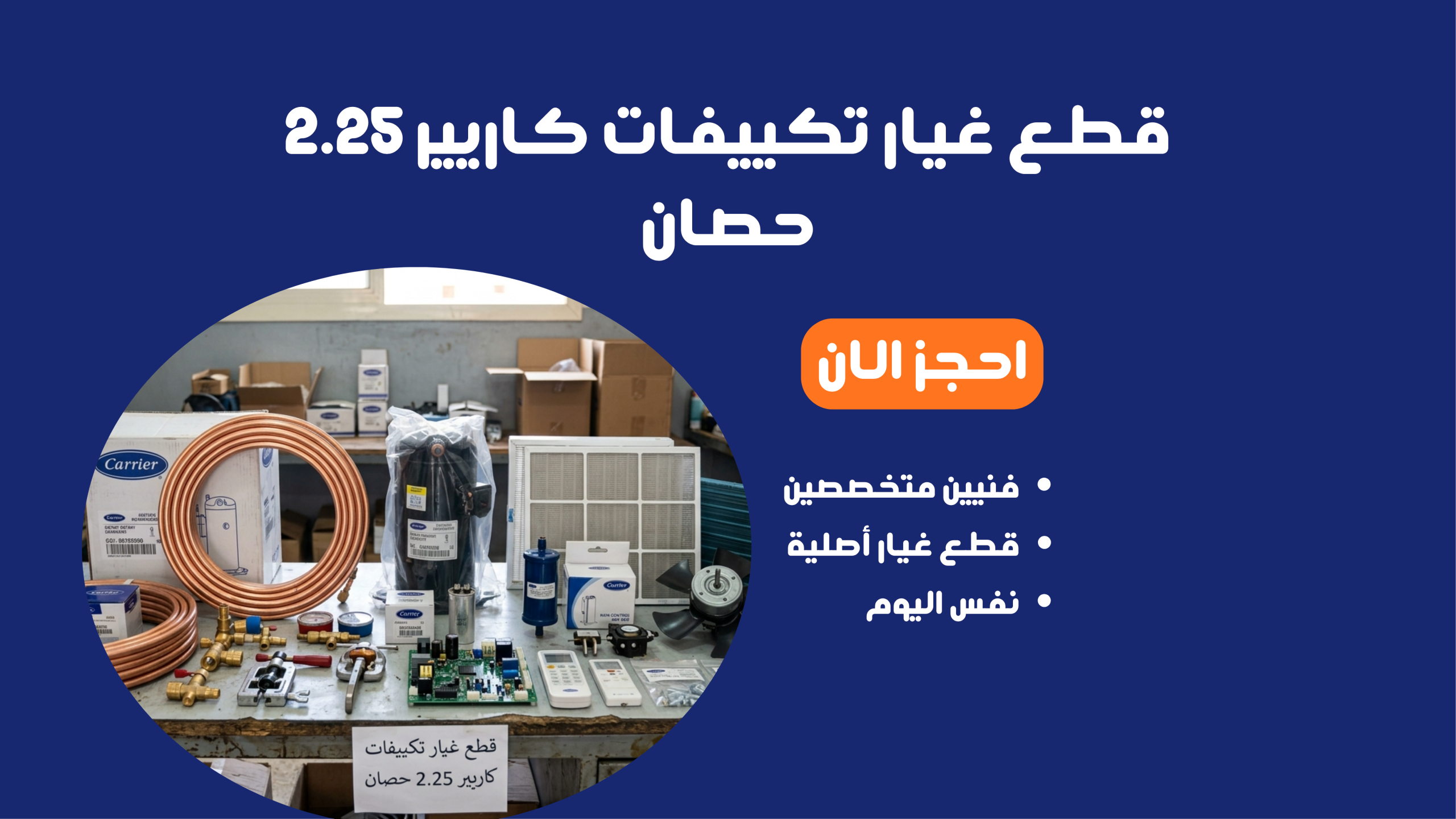 قطع غيار تكييفات كاريير 2.25 حصان