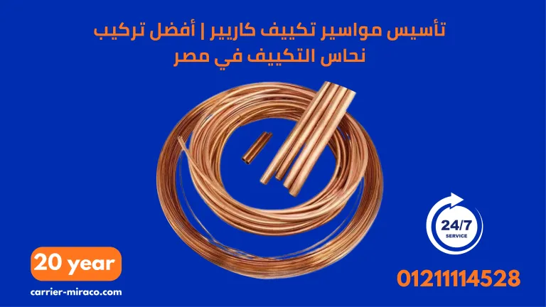 تأسيس مواسير تكييف كاريير | أفضل تركيب نحاس التكييف في مصر