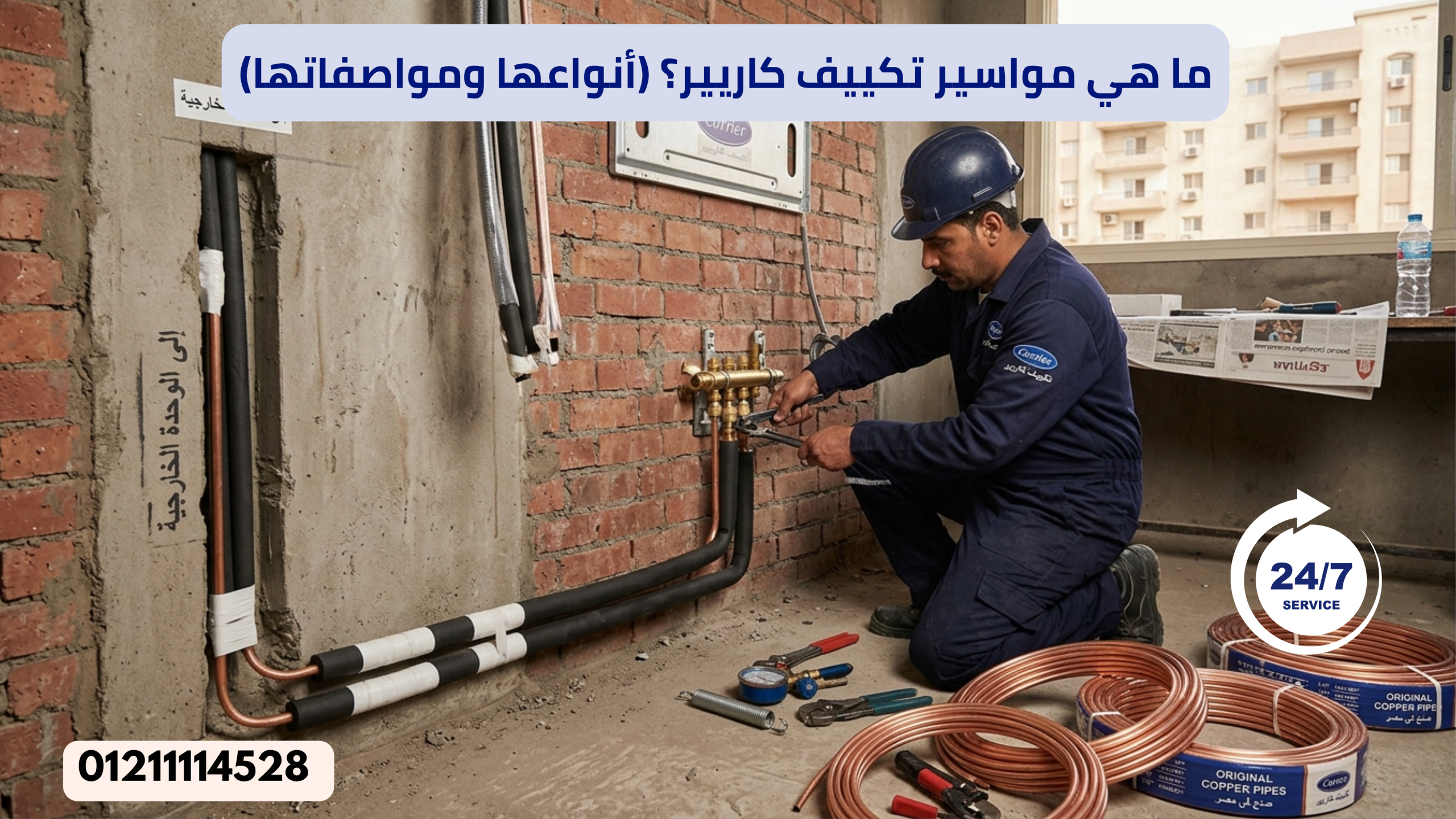 ما هي مواسير تكييف كاريير؟ (أنواعها ومواصفاتها)