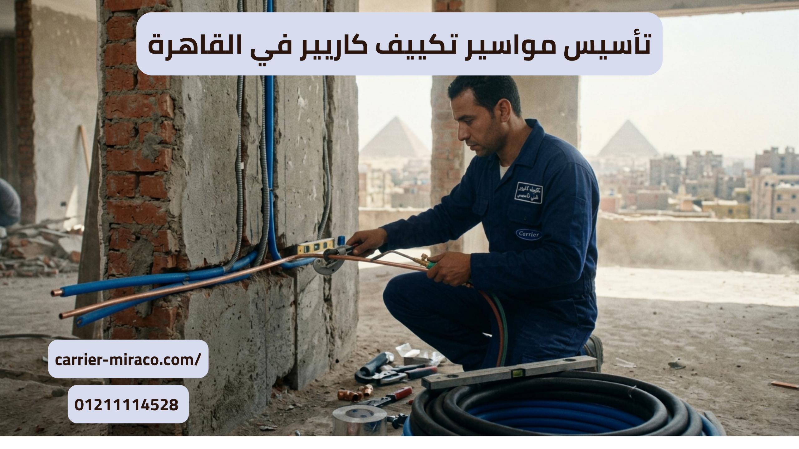 تأسيس مواسير تكييف كاريير في القاهرة