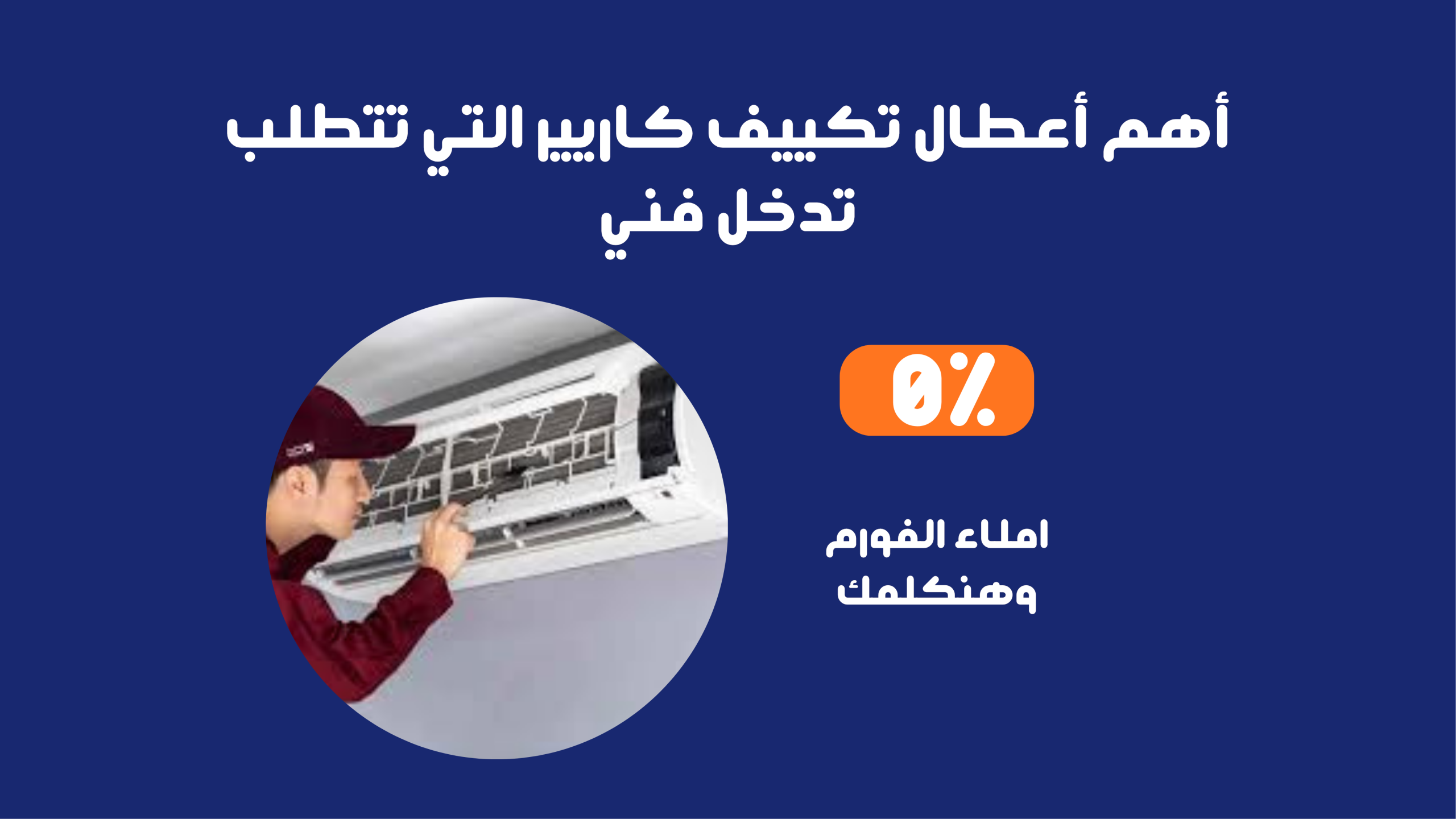 أهم أعطال تكييف كاريير التي تتطلب تدخل فني