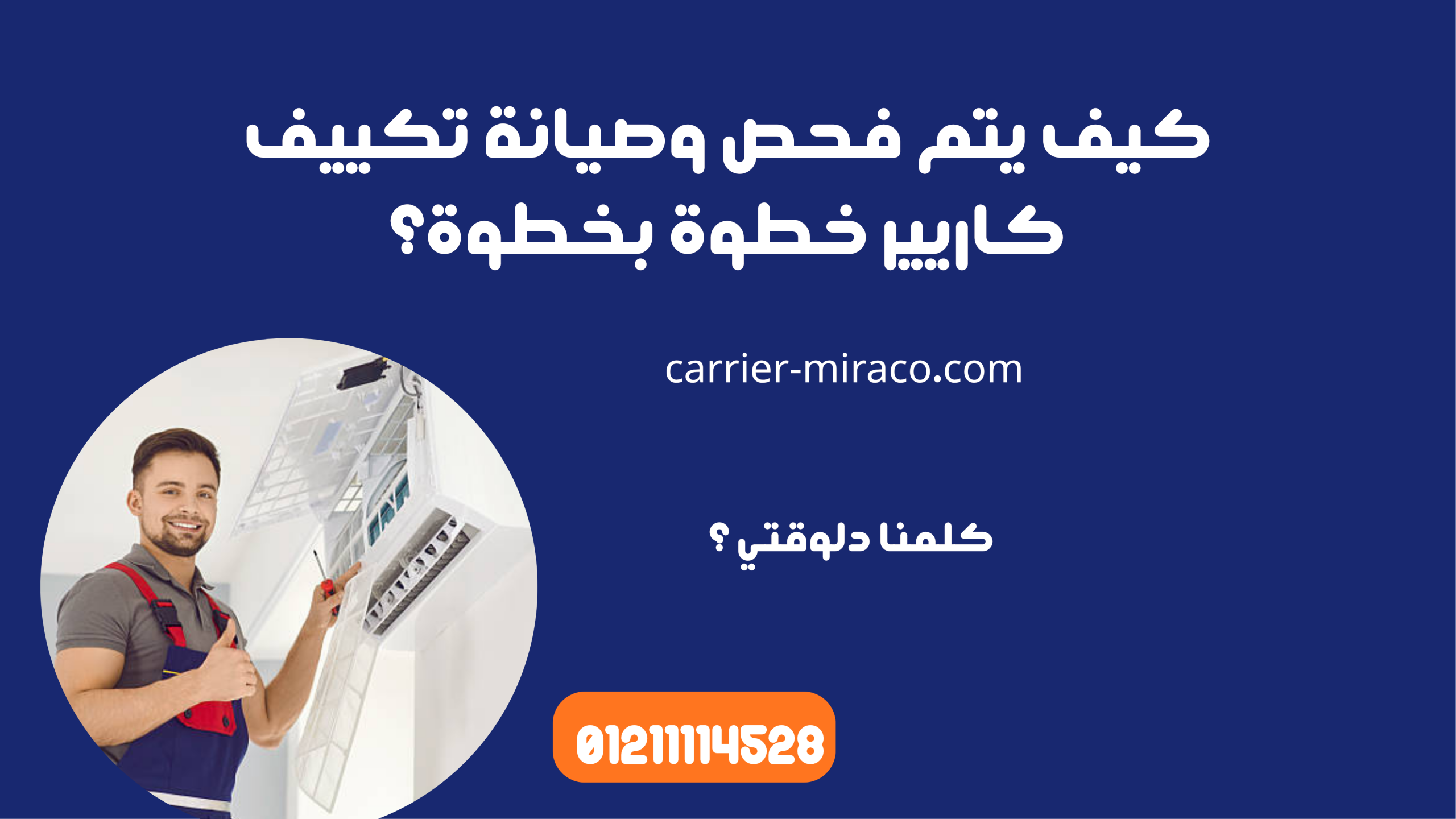 كيف يتم فحص وصيانة تكييف كاريير خطوة بخطوة؟
