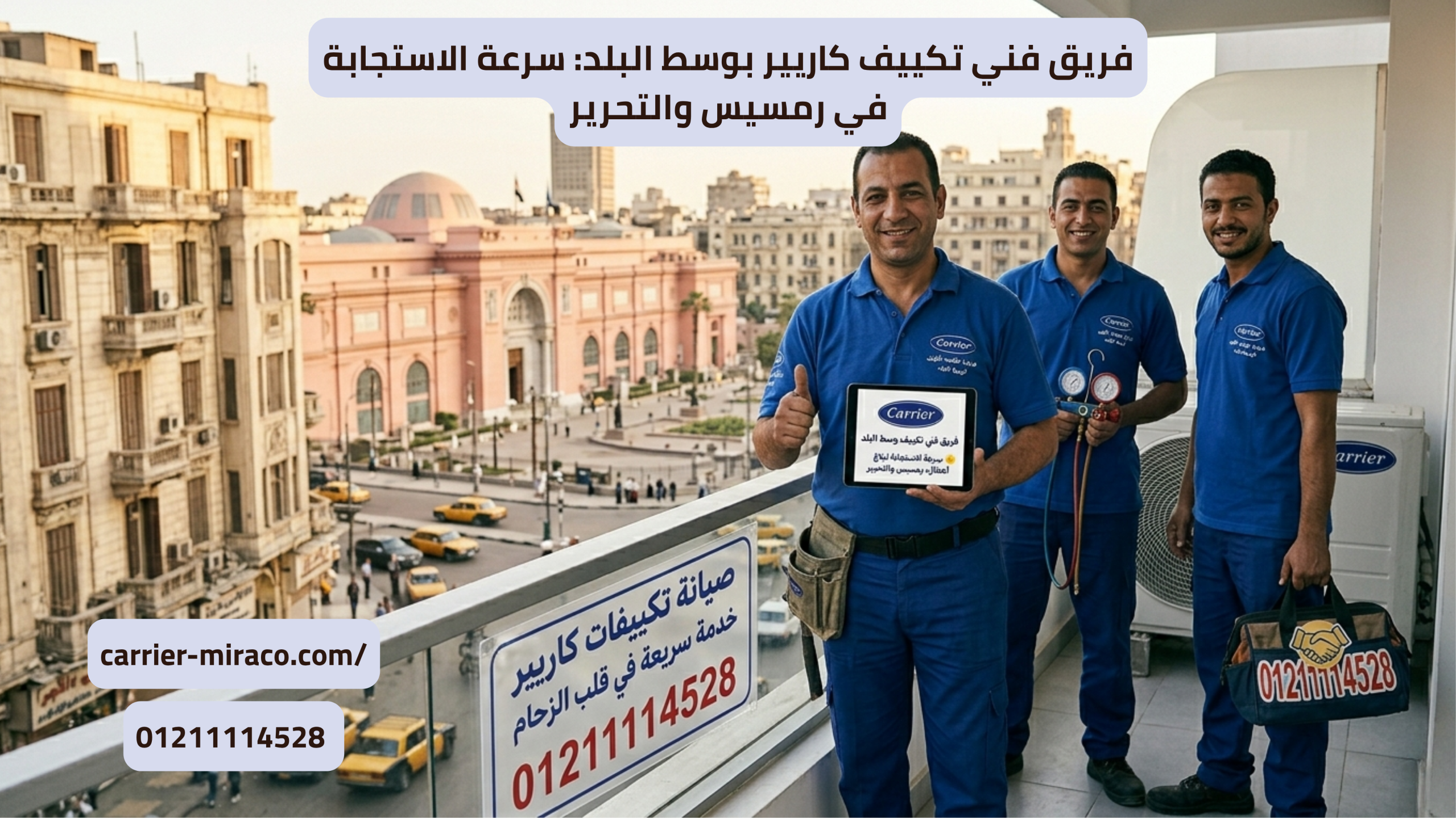 فريق فني تكييف كاريير بوسط البلد: سرعة الاستجابة في رمسيس والتحرير