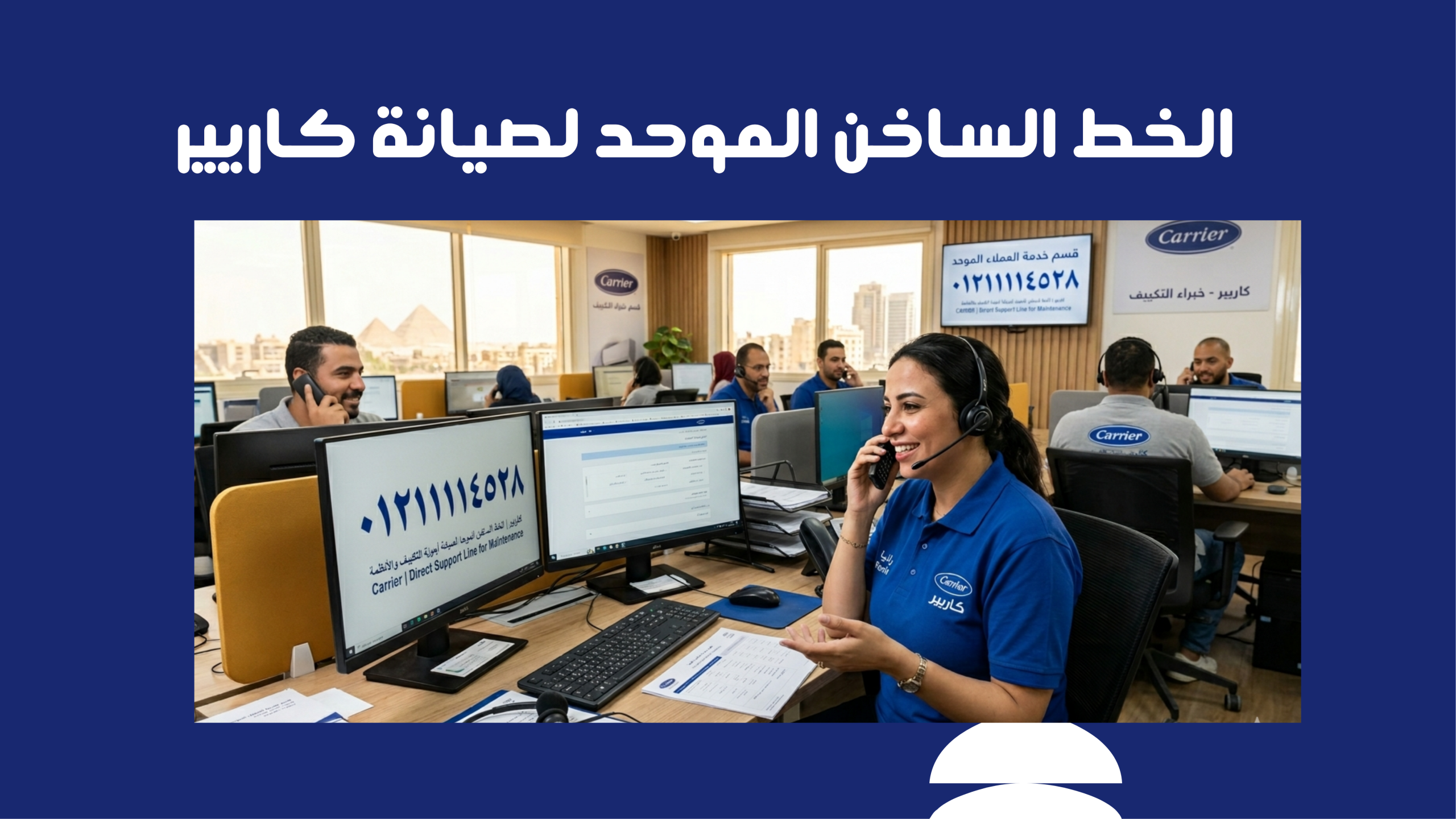 الخط الساخن الموحد لصيانة كاريير