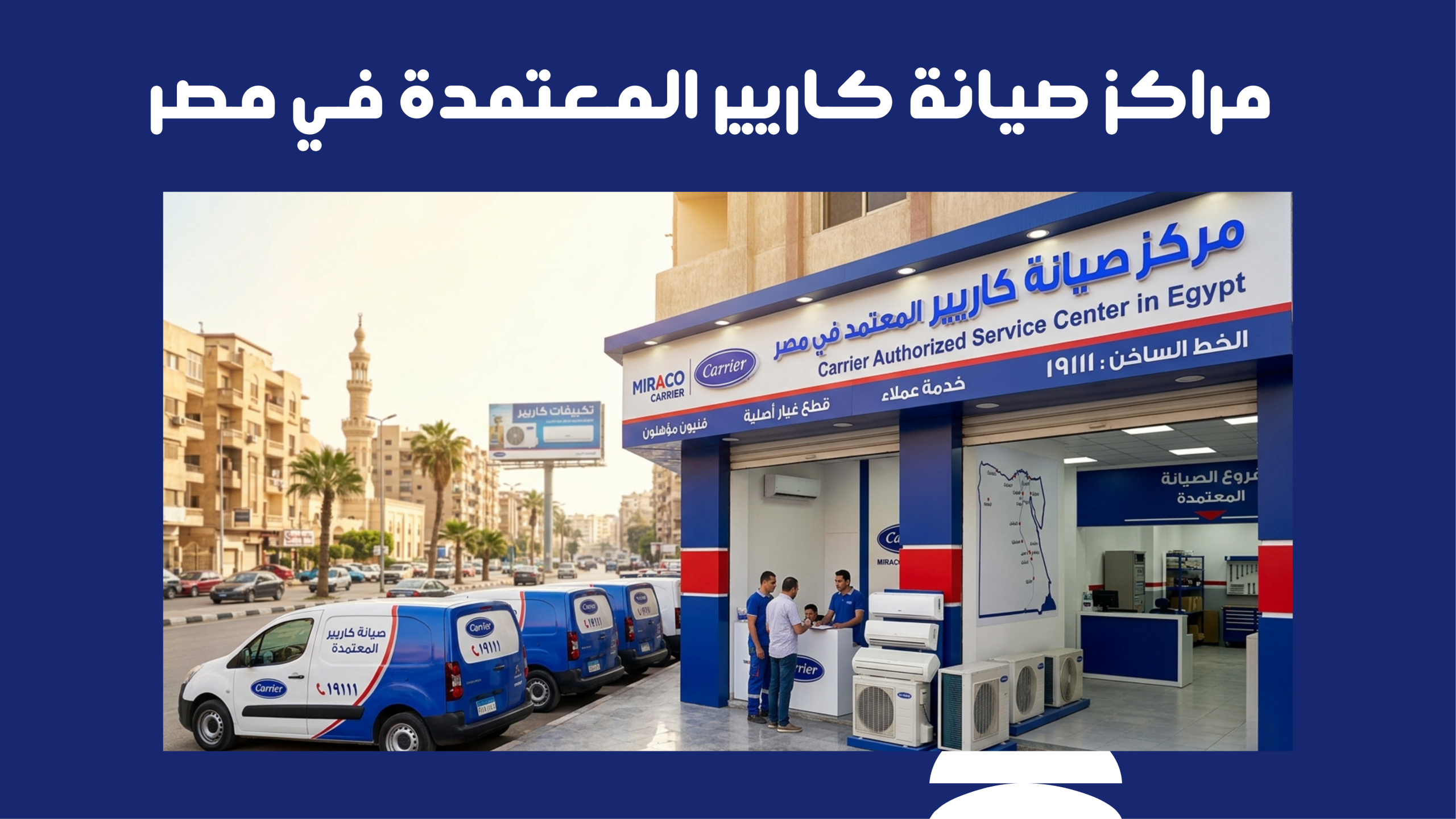 رقم صيانة تكييف كاريير