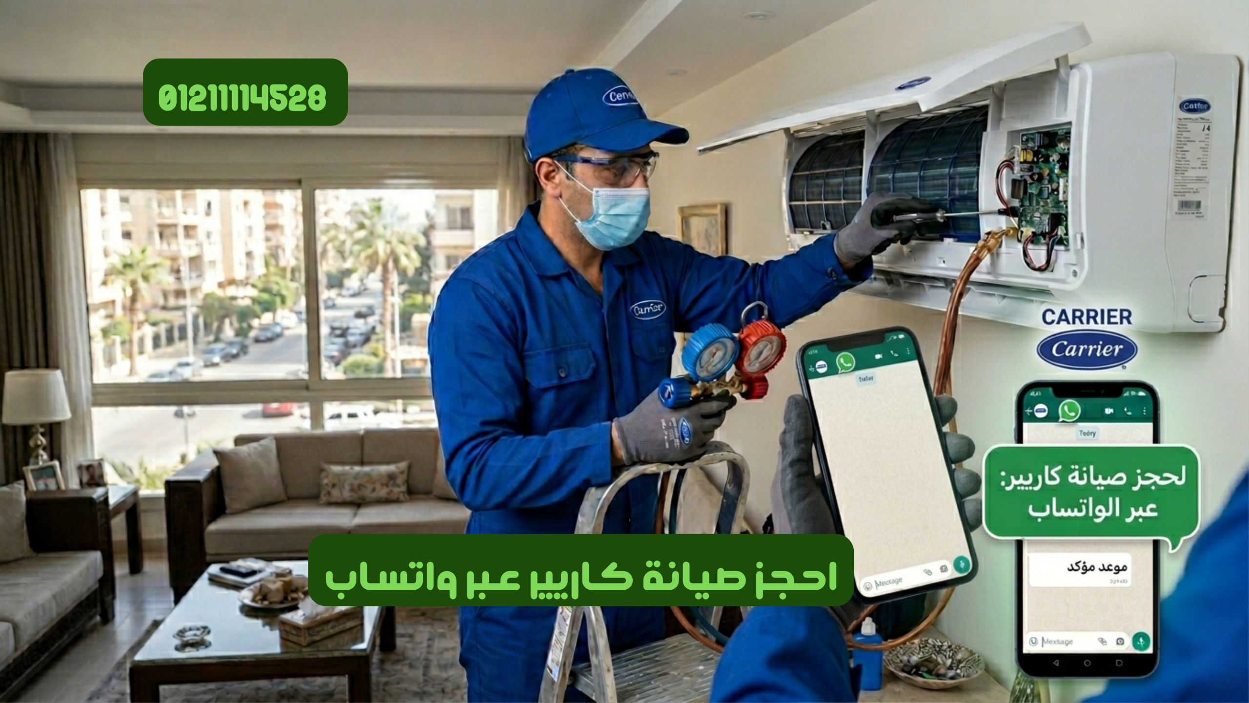 احجز صيانة كاريير عبر واتساب