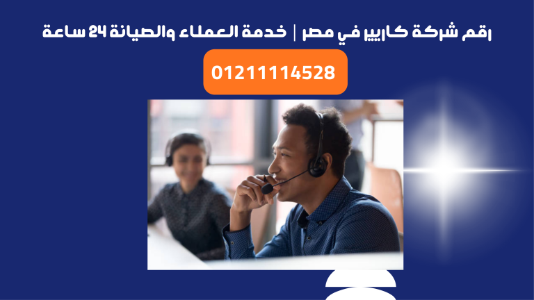 رقم شركة كاريير في مصر | خدمة العملاء والصيانة 24 ساعة