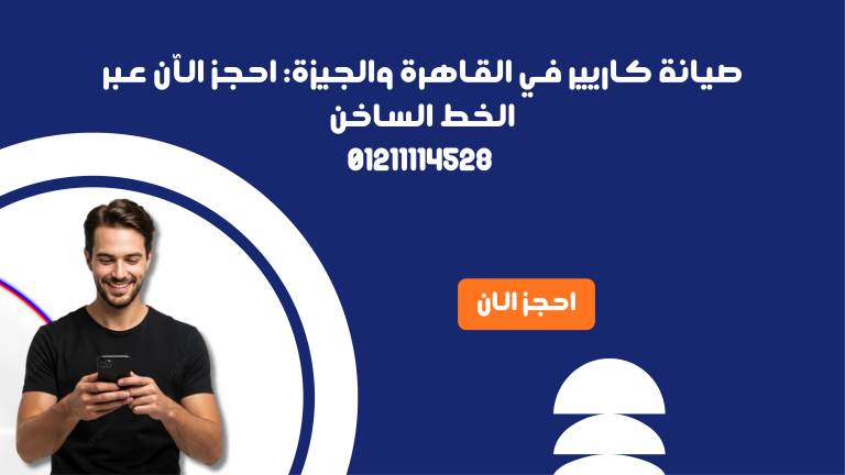 حجز صيانة كاريير في القاهرة والجيزة: احجز الآن عبر الخط الساخن
