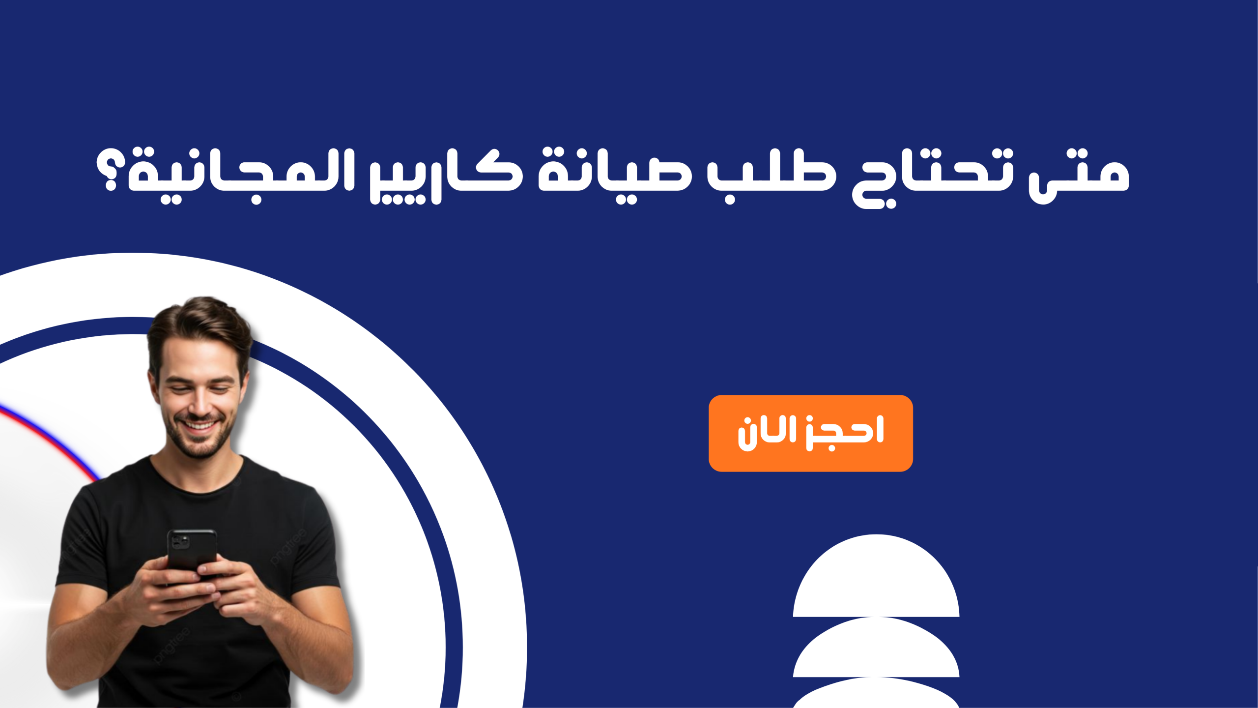 متى تحتاج طلب صيانة كاريير المجانية؟