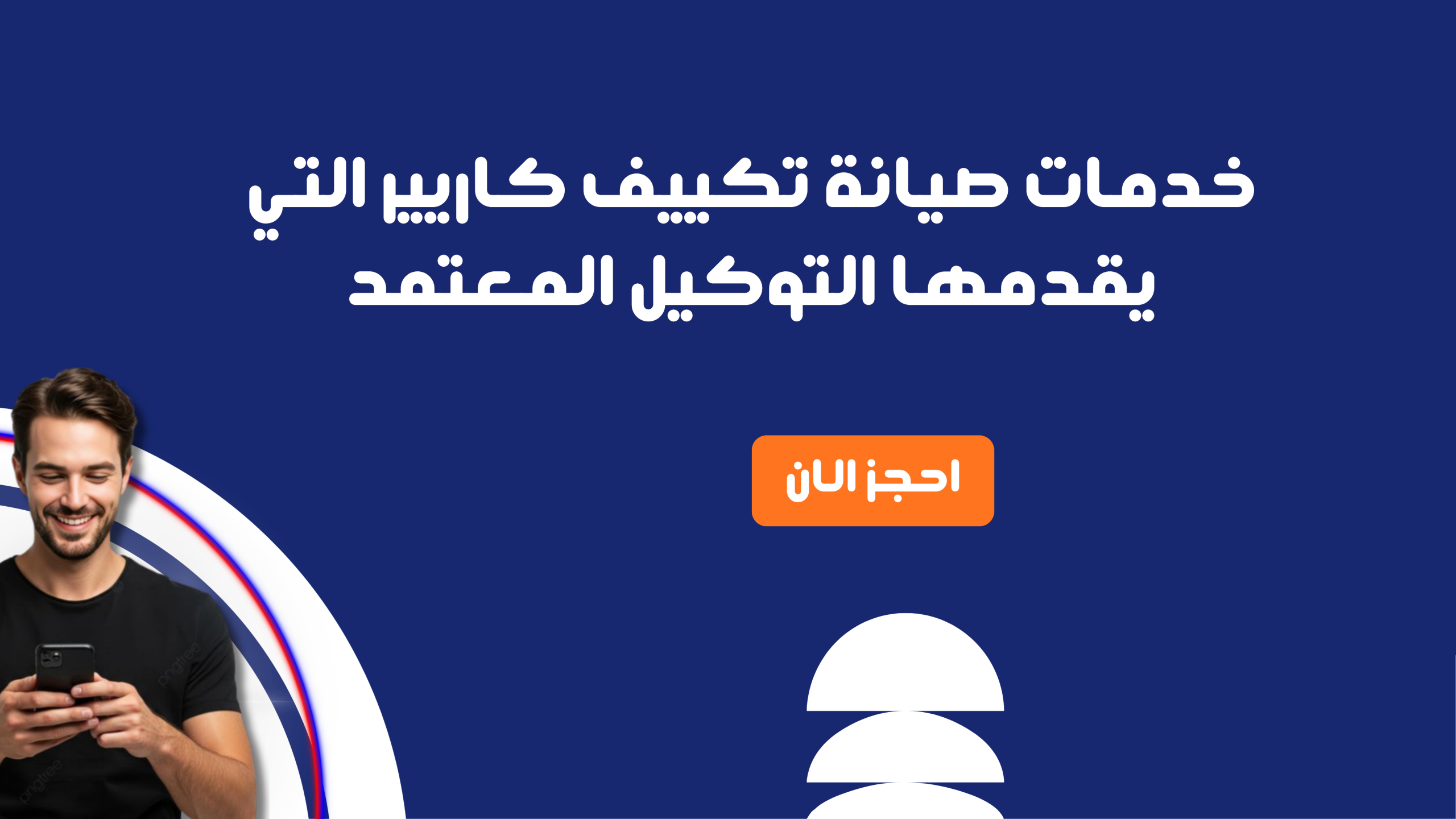 رقم صيانة تكييف كاريير