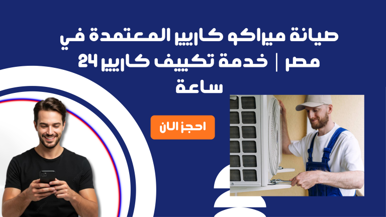 صيانة ميراكو كاريير المعتمدة في مصر | خدمة تكييف كاريير 24 ساعة