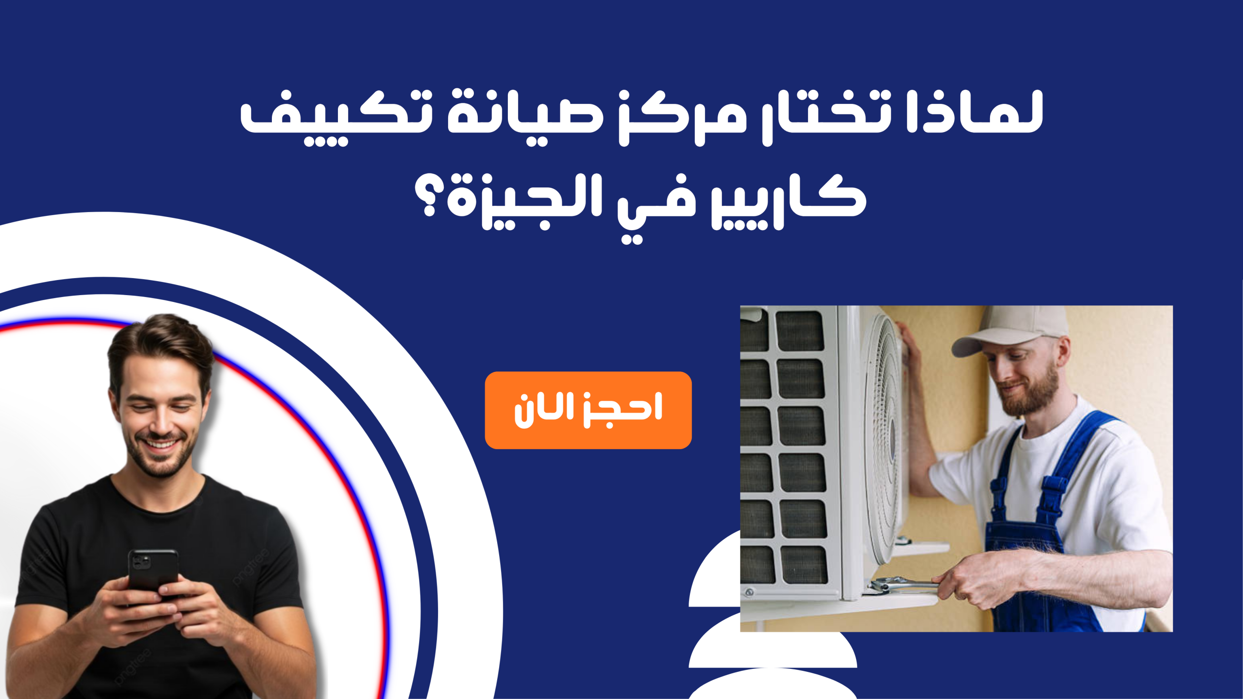 لماذا تختار مركز صيانة تكييف كاريير في الجيزة؟