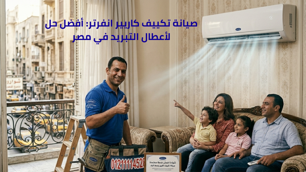 صيانة تكييف كاريير انفرتر: أفضل حل لأعطال التبريد في مصر