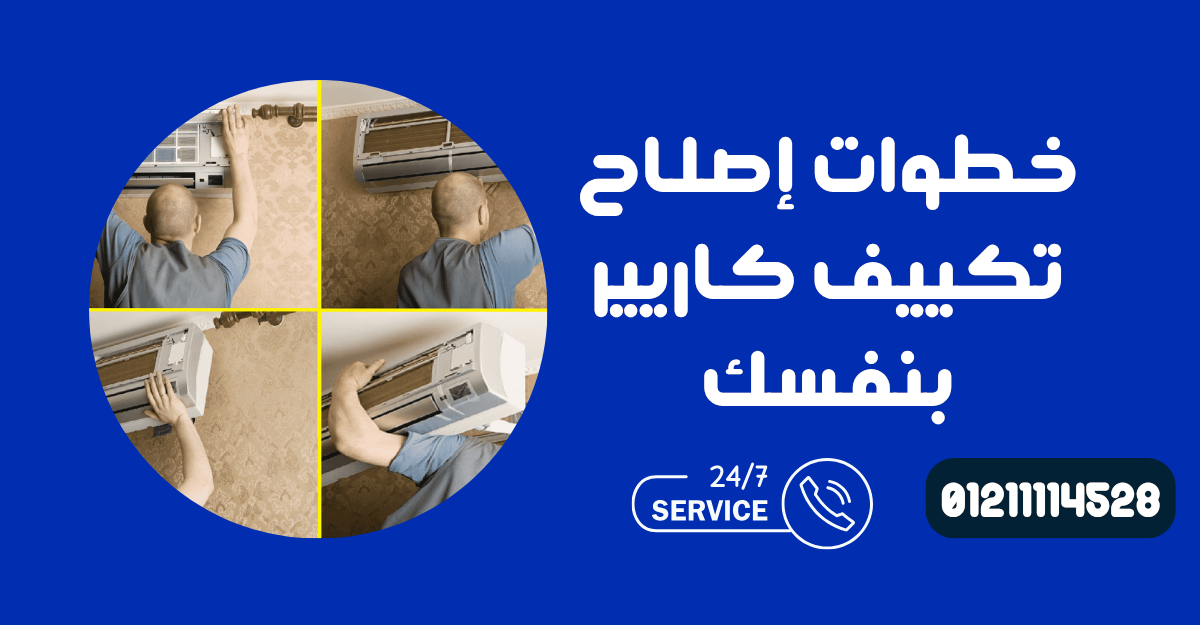 تكييف كاريير مش شغال