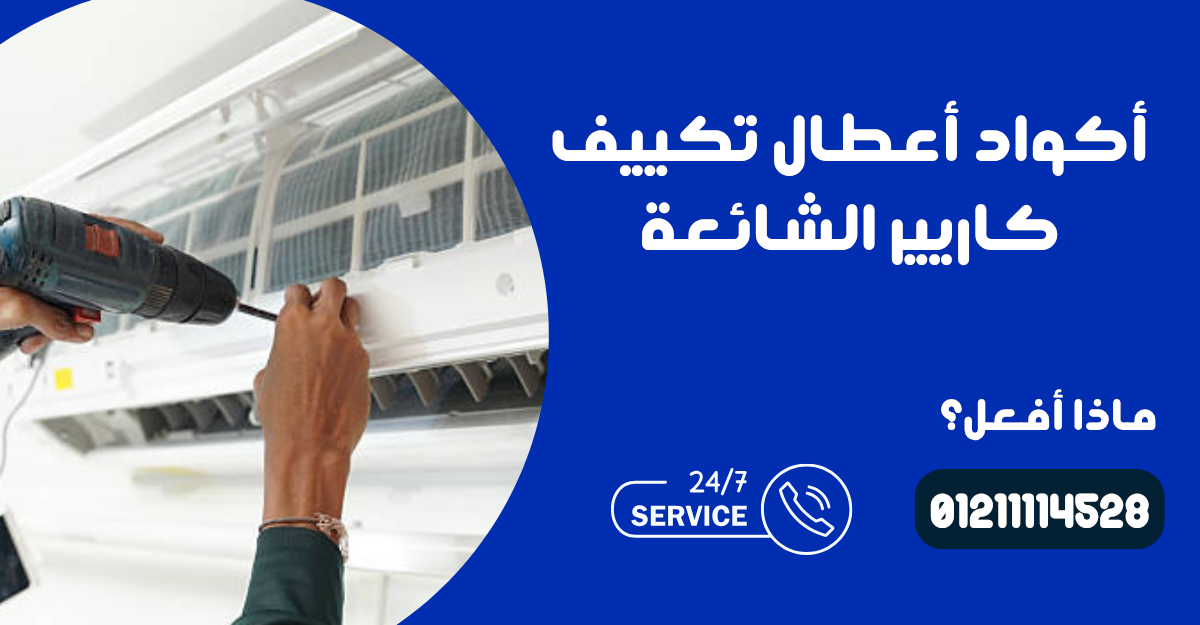 تكييف كاريير مش شغال