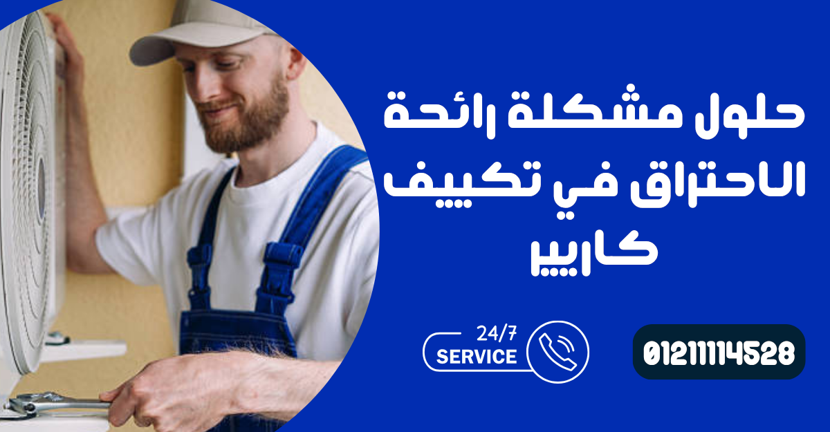 رائحة احتراق من تكييف كاريير