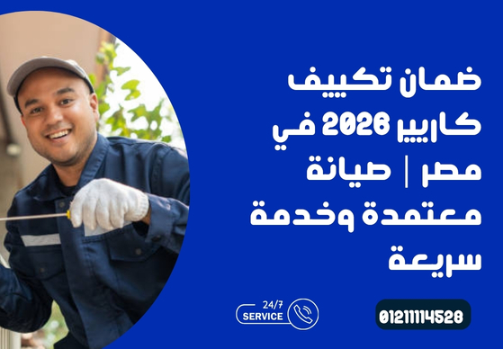 ضمان تكييف كاريير في مصر 2026 – دليلك الكامل للحصول على صيانة معتمدة وخدمة فورية