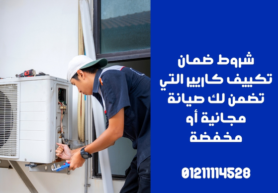 شروط ضمان تكييف كاريير التي تضمن لك صيانة مجانية أو مخفضة