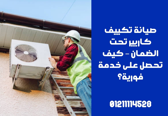 صيانة تكييف كاريير تحت الضمان – كيف تحصل على خدمة فورية؟