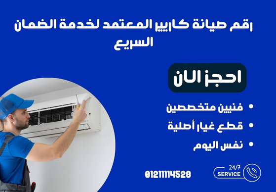 رقم صيانة كاريير المعتمد 01211114528 لخدمة الضمان السريع