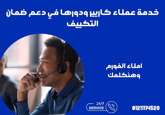 خدمة عملاء كاريير ودورها في دعم ضمان التكييف