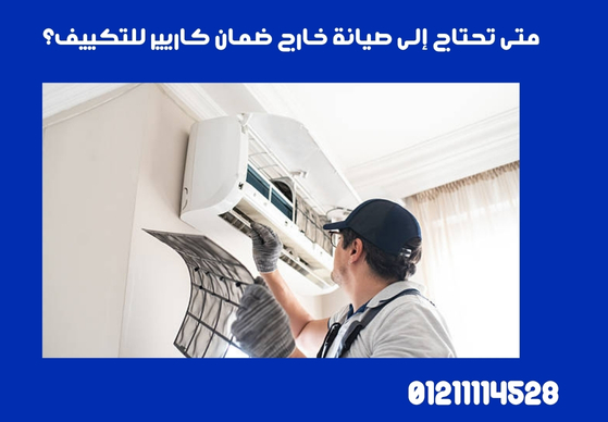 متى تحتاج إلى صيانة خارج ضمان كاريير للتكييف؟