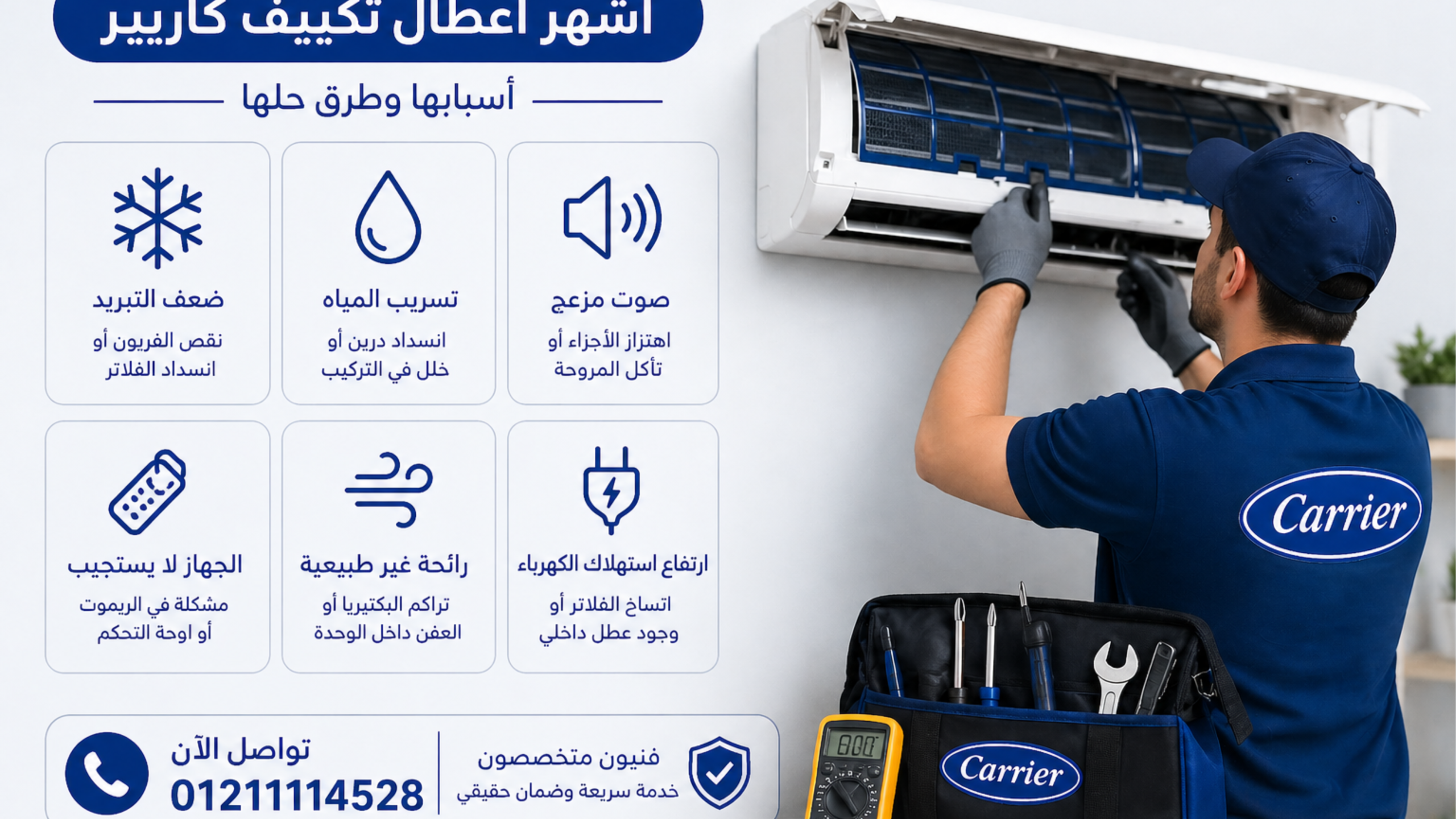 فني صيانة كاريير للتكييفات متخصص.