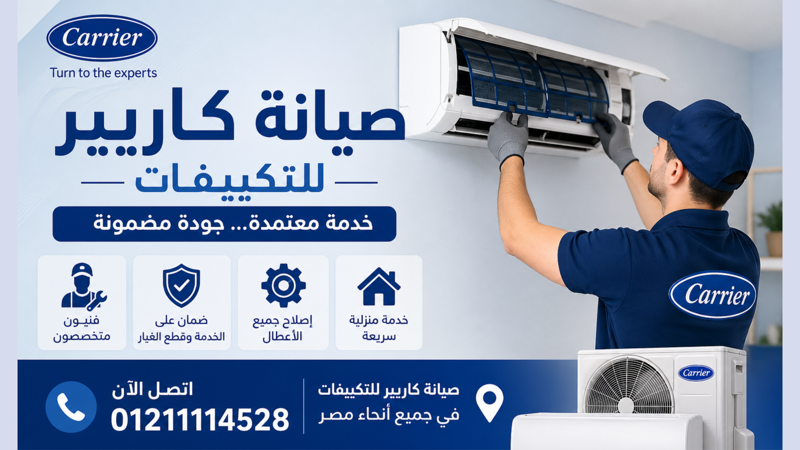 صيانة كاريير للتكييفات