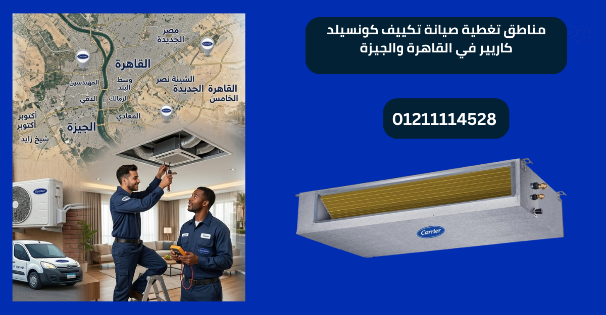 مناطق تغطية صيانة تكييف كونسيلد كاريير في القاهرة والجيزة