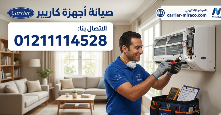 صيانة أجهزة كاريير | خدمة متخصصة لصيانة تكييف كاريير بجودة وضمان