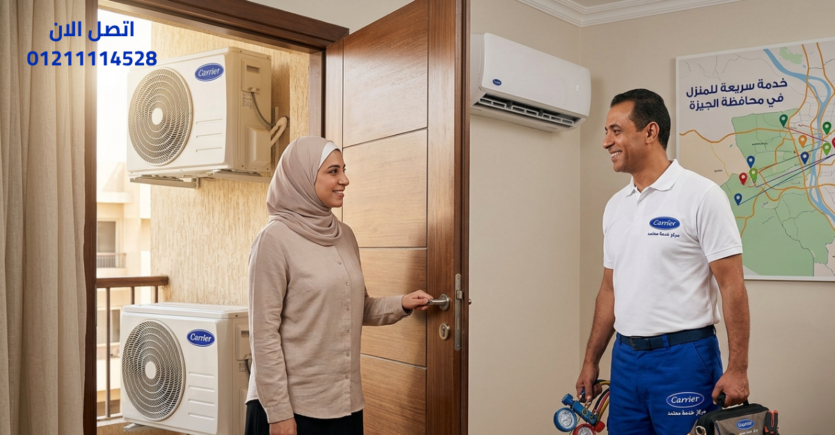 أقرب مركز صيانة أجهزة كاريير في مصر وصول سريع وخدمة منزلية