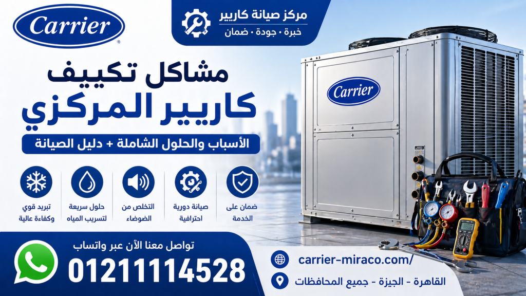 مشاكل تكييف كاريير المركزي