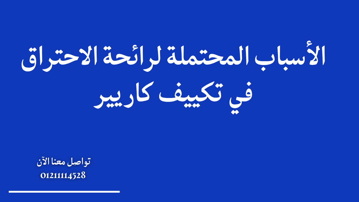 رائحة احتراق من تكييف كاريير