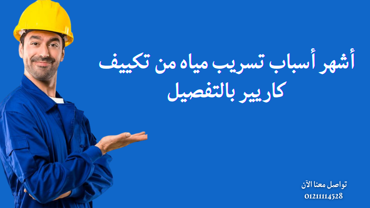 أشهر أسباب تسريب مياه من تكييف كاريير بالتفصيل