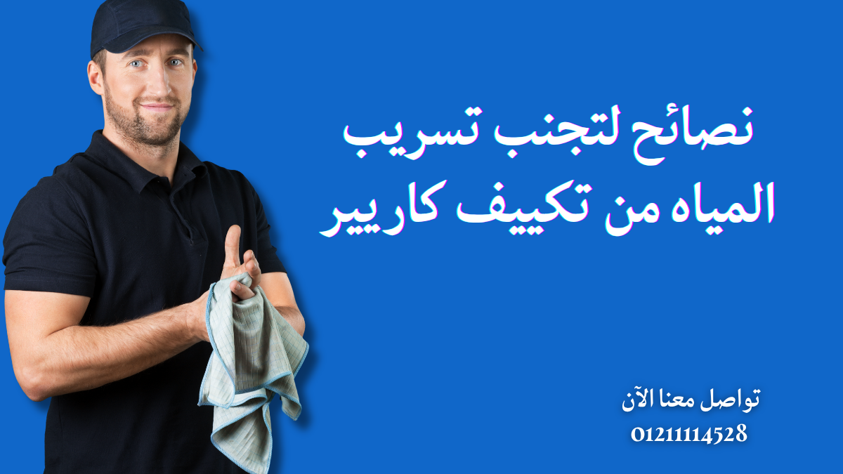 نصائح لتجنب تسريب المياه من تكييف كاريير