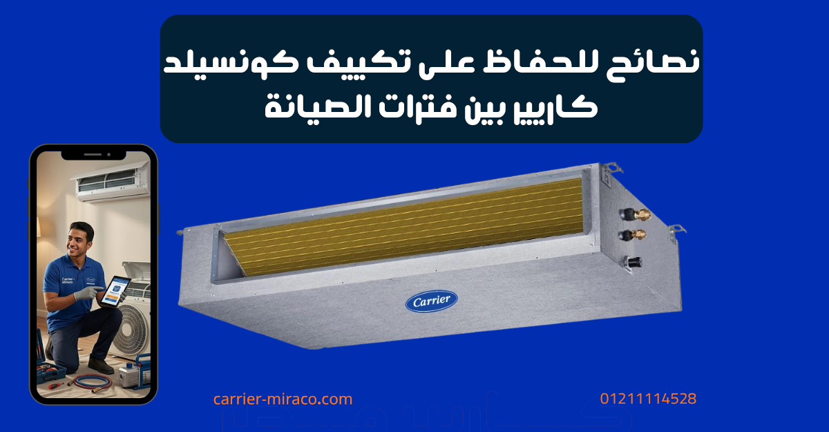 نصائح للحفاظ على تكييف كونسيلد كاريير بين فترات الصيانة