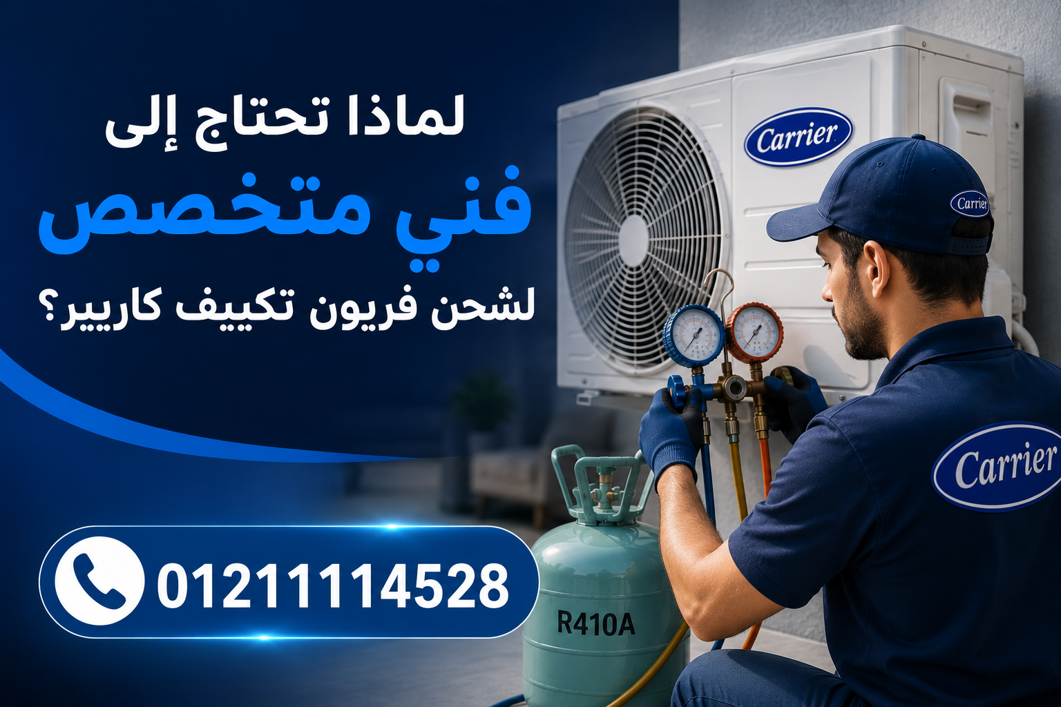 لماذا تحتاج إلى فني متخصص لشحن فريون تكييف كاريير؟