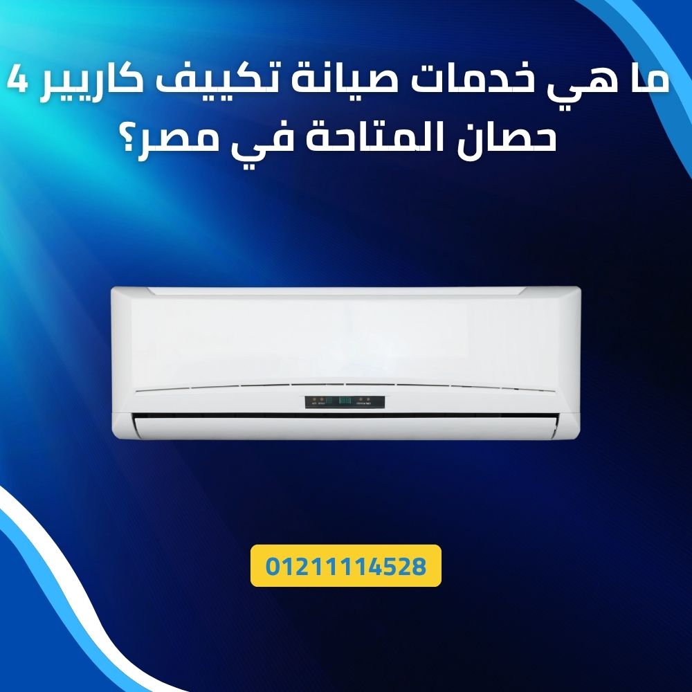ما هي خدمات صيانة تكييف كاريير 4 حصان المتاحة في مصر؟