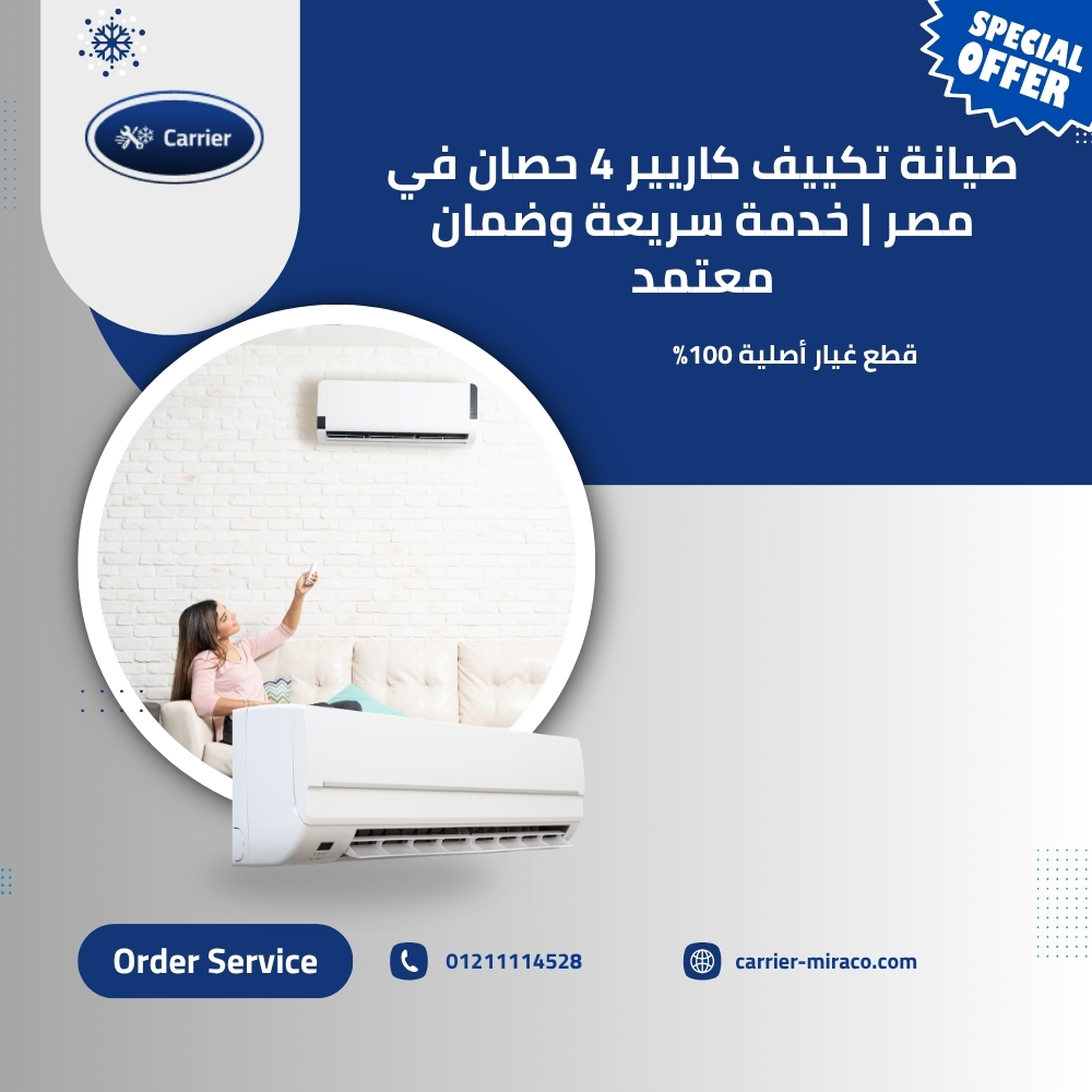 صيانة تكييف كاريير 4 حصان في مصر | خدمة سريعة وضمان معتمد