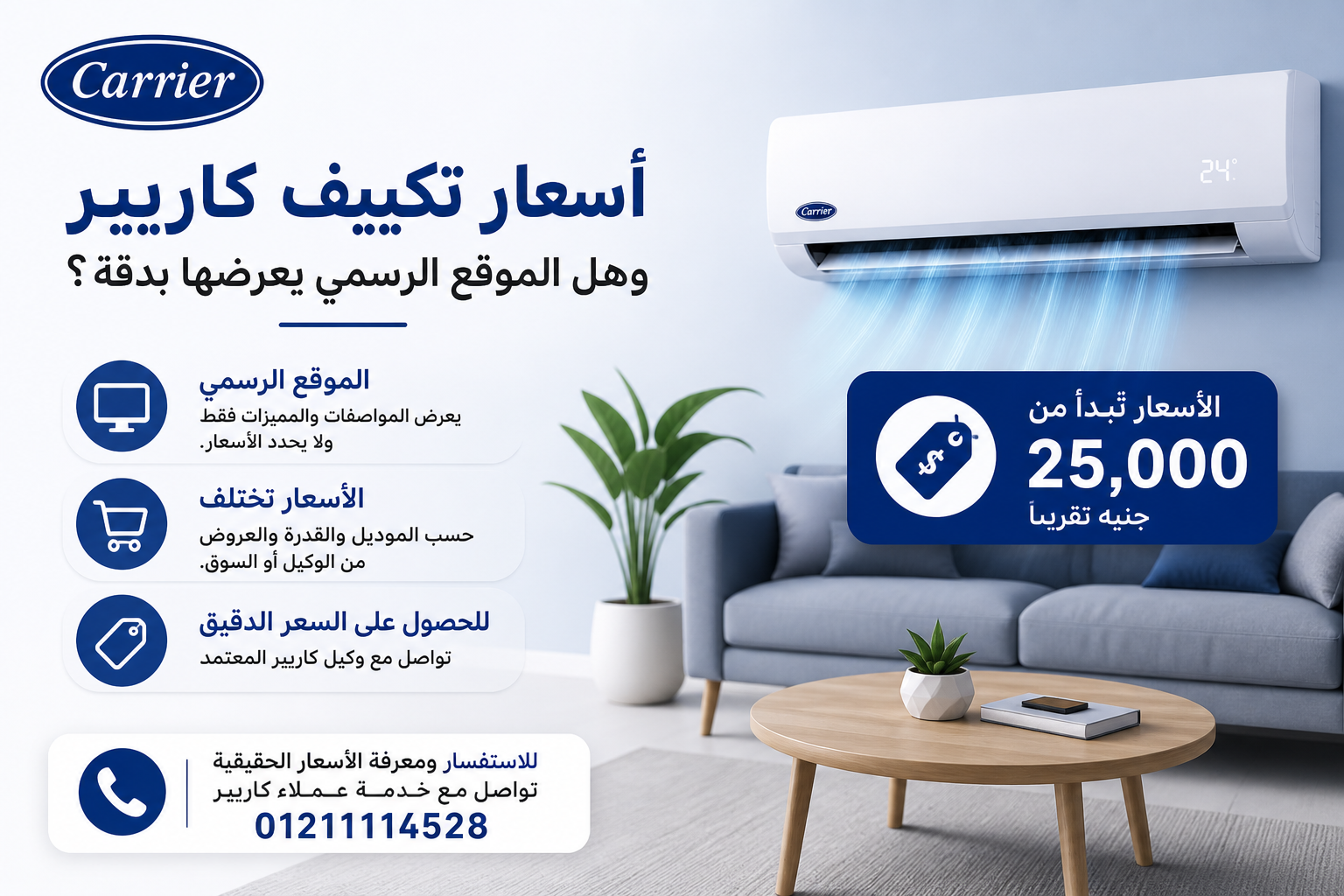 أسعار تكييف كاريير وهل الموقع الرسمي يعرضها بدقة؟
