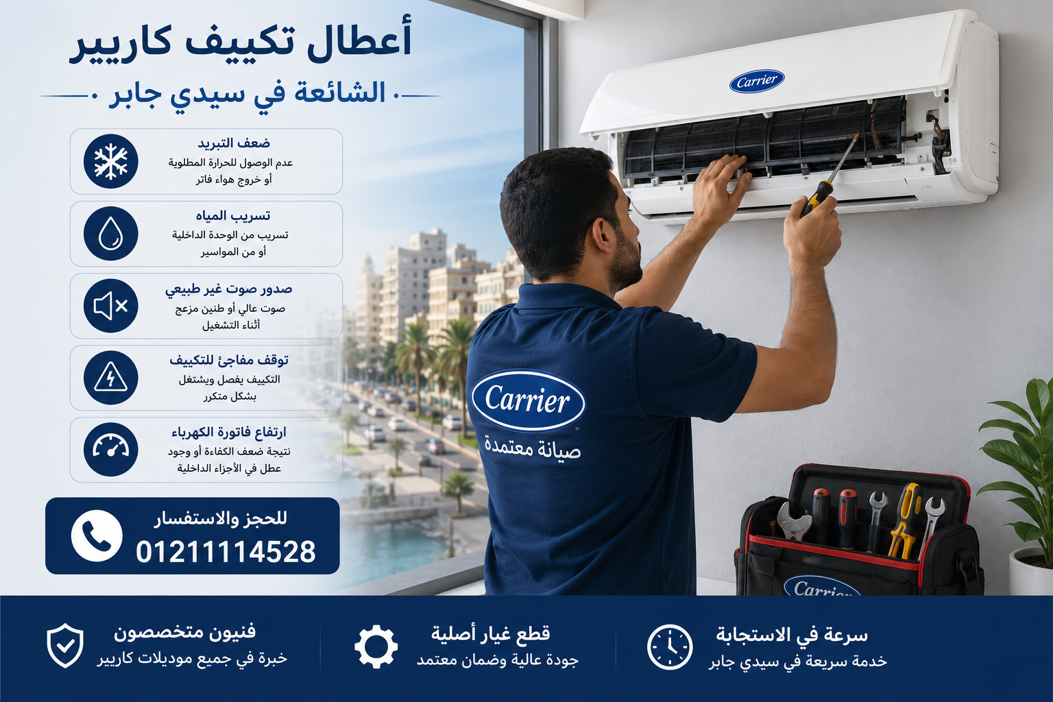 أعطال تكييف كاريير الشائعة في سيدي جابر