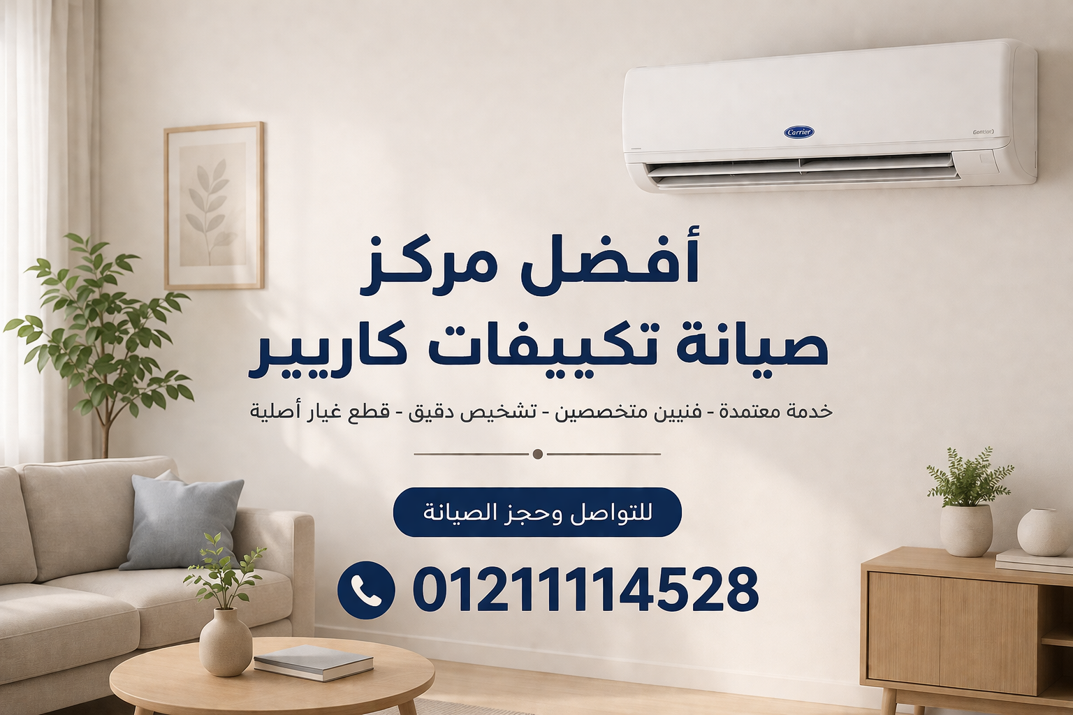 أفضل مركز صيانة تكييفات كاريير