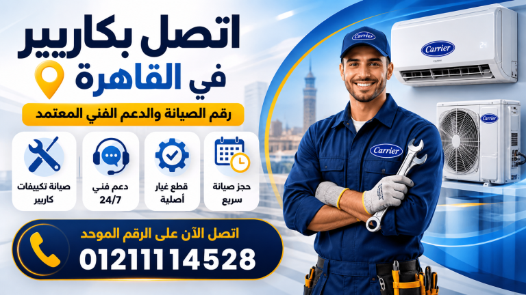 اتصل بكاريير في القاهرة | رقم الصيانة والدعم الفني المعتمد